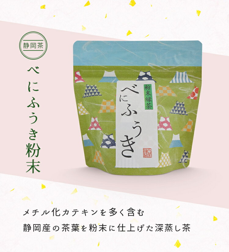 べにふうき 粉末緑茶 パウダー 花粉 季節の変わり目 メチル化カテキン 贈答用 静岡茶 深蒸し茶 緑茶 ギフト