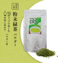 【送料無料】粉末緑茶 パウダー 一番茶 煎茶 贈答用 静岡茶 菊川茶 深蒸し茶 緑茶 ギフト