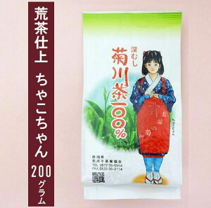 荒茶仕上 200g入り ちゃこちゃん チャコちゃん 一番茶 煎茶 贈答用 静岡茶 菊川茶 深蒸し茶 緑茶 ギフト