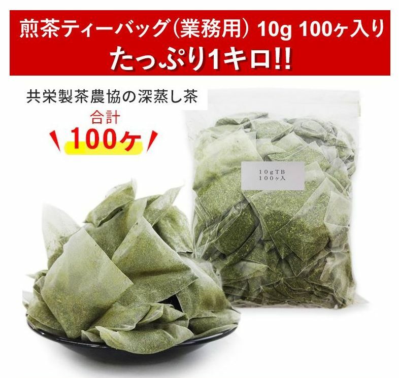 楽天共栄製茶農業協同組合　楽天市場店業務用ティーバッグ10g×100ヶ入り 1袋　煎茶ティーバッグ 贈答用 静岡茶 深蒸し茶 緑茶 ギフト ティーバッグ