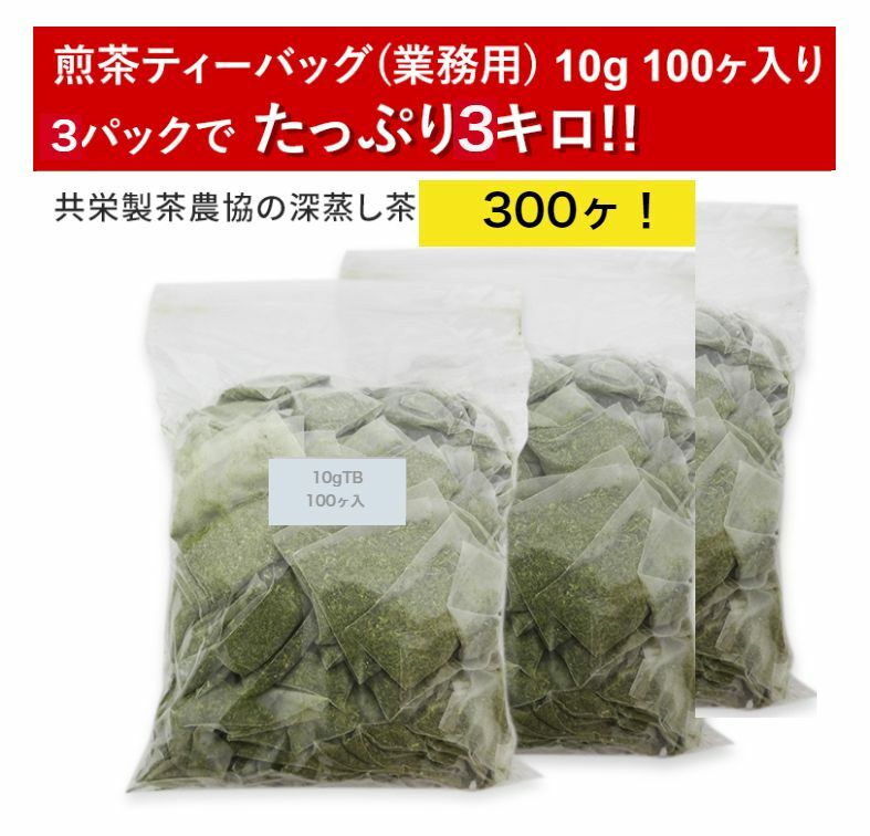 静岡茶 業務用ティーパック10g×100ヶ入り 3袋セット 煎茶ティーパック 贈答用 静岡茶 深蒸し茶 緑茶 ギフト ティーバック　送料無料