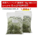 静岡茶 業務用ティーパック10g×100ヶ入り 2袋セット 煎茶ティーパック 贈答用 静岡茶 深蒸し茶 緑茶 ギフト ティーバック 送料無料