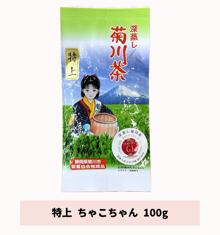 商品情報名称ちゃこちゃん特上100g原材料名緑茶（静岡県産）内容量100g賞味期限枠外下部に記載保存方法高温・多湿を避け移り香に注意して保存してください。製造者共栄製茶農業協同組合静岡県菊川市三沢128-2ちゃこちゃん特上100g チャコちゃん 一番茶 煎茶 贈答用 静岡茶 菊川茶 深蒸し茶 緑茶 ギフト 　人気商品！★★メール便（ポスト投函）送料無料★★ 　　5月の八十八夜頃に摘み取られる優しい味の深蒸し茶 抹茶のような深い緑色と深蒸し独特のコク、滋味がバランスよく味わえます。 県内外の方へご贈答に　また贅沢な普段使いのお茶として人気です！ 立春から数えて八十八夜、八十八夜に摘み取られたお茶は、古来より不老長寿の縁起物として珍重されてきました。 お茶の新芽に若々しい香りとうま味が閉じ込められて、この時期特有の味わいです。 2