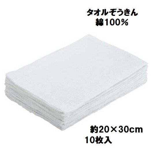 タオルぞうきん　10枚入り1枚サイズ：約20×30cm【雑巾・ウエス】
