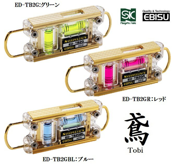 新潟精機SK×エビス金色ゴールド　トビレベル2　120mmED-TB2Gグリーン/ED-TB2GRレッド/ED-TB2GBLブルー【水平器・鳶レベルPRO・トビレベルゼロ】