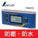 シンワ【防塵防水】デジタルアングルメーターII76825【デジタルレベル 水平器】