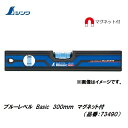 シンワブルーレベル Basic 300mm マグネット付73490
