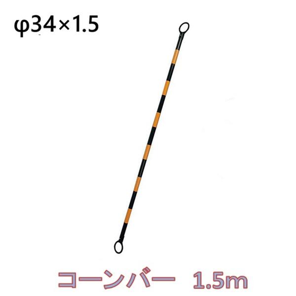 乐天商城 - カラーコーンバー　1.5m 【1本～10本】【φ34mm×1.5M】（黄／黒）【スコッチコーン用・三角コーン用・パイロン用】コーンバー