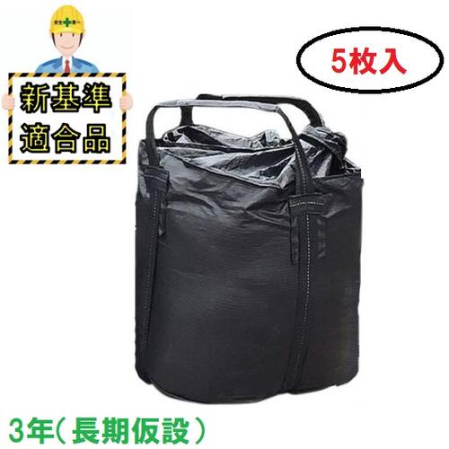 ●商品説明 ・商品名 耐候性大型土のう ・型番　KUS-3YEARS ・耐久仕様　長期仮設 1年 対応 ・製品寸法 φ 1100 mm × H 1100 mm ・形状　丸形・ベルト2天吊り（4点支持） ・容量 1 m3 ・最大充てん質量　20 kN( 約 2 t) ・材質　黒原着ポリプロピレン（PP）高品質UV剤配合 ・耐候性強度　たて・よこ 240N/cm 以上 ・黒色 ・用途　土木・河川工事・災害復旧の仮設工事に 土木研究センター性能証明書取得品。 長期間設置後も移動、転用が可能です。 UV 材配合で紫外線による劣化に強い商品です。 【新基準適合品】第2回改訂版マニュアル対応品 性能証明書が必要な方は備考欄にてお申し付けください。 ●用途・使用例 土木・河川工事、災害復旧の仮設工事、のり面の土留工 堤防の仮護岸工、河川の仮締切工、落石の 衝撃緩衝防護、災害備蓄用 土嚢、新基準認定品、性能証明書、性能評価報告書