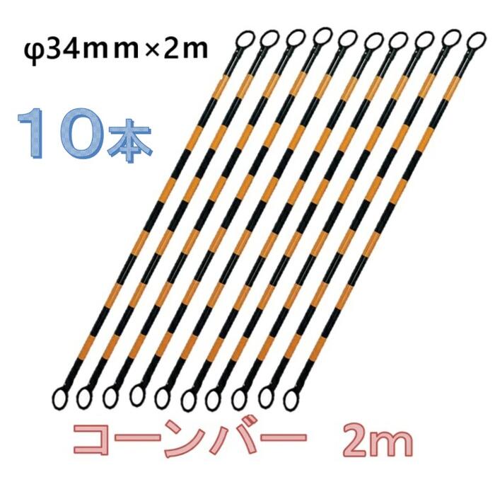 乐天商城 - カラーコーンバー　2m 【10本】【φ34mm×2M】（黄／黒）【スコッチコーン用・三角コーン用・パイロン用】コーンバー