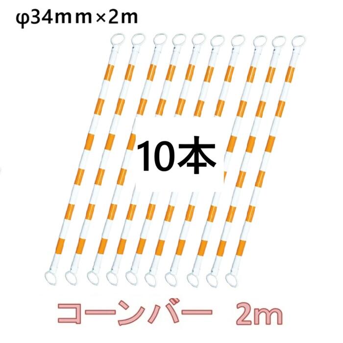 カラーコーンバー 2m 【10本】【φ34mm×2M】（黄／白）【スコッチコーン用・三角コーン用・パイロン用】コーンバー