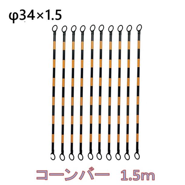 Rakuten - カラーコーンバー　1.5m 【10本】【φ34mm×1.5M】（黄／黒）【スコッチコーン用・三角コーン用・パイロン用】コーンバー