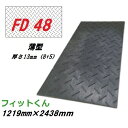 合成ゴムマット フィットくん FD48(薄型)本体サイズ 1219mm×2438mm 厚さ13mm(8mm+5mm) (1枚あたり:重量約26kg±5%)ウッドプラスチックテクノロジー敷板・フィット君