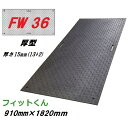 合成ゴムマット フィットくん FW36(厚型)本体サイズ 910mm×1820mm 厚さ15mm(13mm+2mm) (1枚あたり:重量約21kg±5%)ウッドプラスチックテクノロジー敷板・フィット君