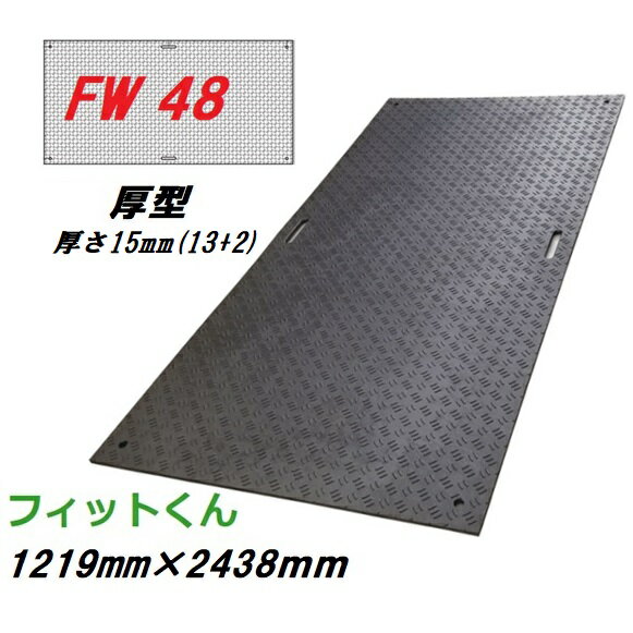 合成ゴムマット　フィットくん　FW48（厚型）本体サイズ　1219mm×2438mm　厚さ15mm（13mm+2mm） （1枚あたり：重量約40kg±5％）ウッドプラスチックテクノロジー敷板・フィット君