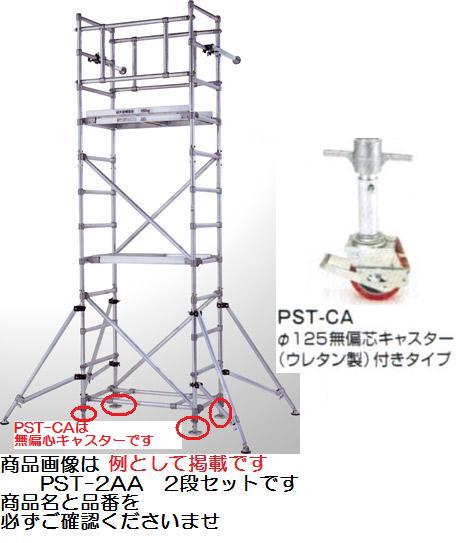 Rakuten - 【送料無料】ピカコーポレーションパイプ製足場スタンダード【3段セット】(無偏芯キャスター付タイプ)PST-3CA