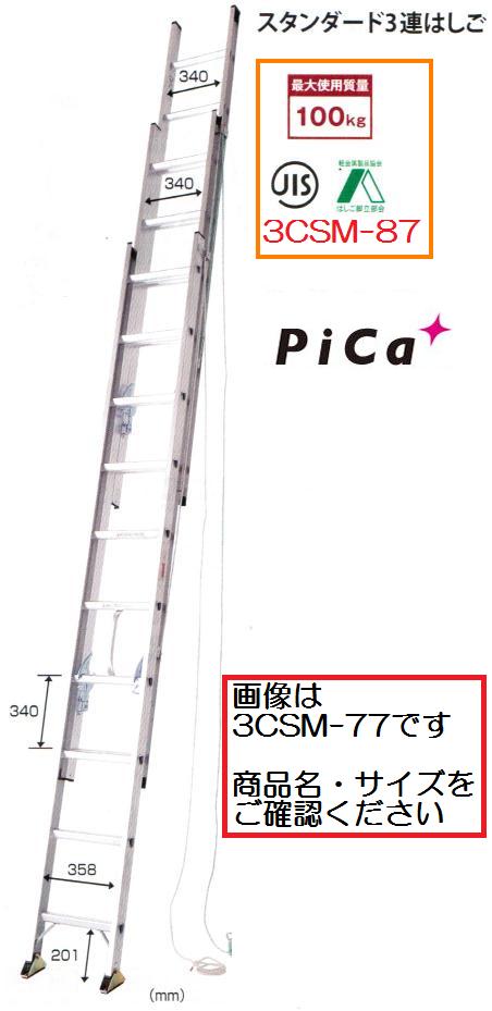 【一部送料無料】ピカコーポレーション3連はしご3CSM-87 全長8.71mスーパーコスモス