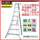 【一部送料無料】アルインコ三脚ハシゴ KWX180【KWX-180】天端高さ:1.73m【園芸三脚はしご】