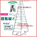 【一部送料無料】ピカコーポレーションハシゴ専用脚立スーパージョブJOB-360E