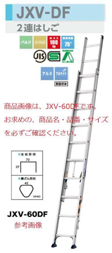 【一部送料無料】アルインコ2連はしご　JXV-80DF全長8.00m