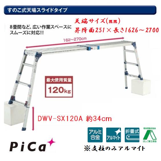 【一部送料無料】ピカコーポレーションアルミ合金製足場台DWV-SX120A　脚アジャスト＆天端スライ ...