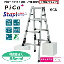 【配送条件あり】ピカコーポレーションSCN-120B スタッピー(上部操作タイプ)アルミ合金製四脚アジャスト式はしご兼用脚立(伸縮脚はしご兼用脚立) 【代金引換...