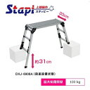 【配送条件有】ピカコーポレーションDXJ-6908A スタッピー(上部操作タイプ)アルミ合金製四脚アジャスト式足場台上部操作タイプ