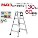 【一部送料無料】アルインコ【安心丸】MXB-120FS兼用脚立