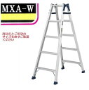 【一部送料無料】アルインコはしご兼用脚立 MXA-150Wワイドステップ60mm