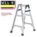 【一部送料無料】アルインコはしご兼用脚立 MXA-90Wワイドステップ60mm