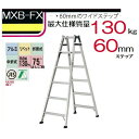 【一部送料無料】アルインコ【安心丸】MXB-180FS兼用脚立
