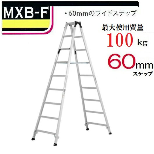 新型三角補強板仕様で安全性向上！ ワイドステップ60mm長時間の作業も安心 大きい耐荷重最大100kg アルミ合金製 天板高さ：2.59m 有効高さ：1.99m はしごの長さ：-m 重量:13.1kg ※離島・沖縄などは、別途配送料が必要となる場合もあります。 ↓↓気になるサイズをクリックしてください↓↓ 型式・60mmワイドステップ 最大使用質量130kg ※専用脚立は、100kg 天端高 （m） 有効高さ ［使用最大高さ］ （m） はしご 長さ（m） 重量 （kg） はしご 兼用脚立 MXB-60FX 0.52 0.52 1.13 2.7 MXB-90FX 0.82 0.82 1.75 3.6 MXB-120FX 1.11 0.81 2.37 4.5 MXB-150FX 1.41 1.11 2.99 6.7 MXB-180FX 1.70 1.40 3.60 8.4 MXB-210FX 1.99 1.70 4.22 10.0 専用 脚立 MXB-240F 2.29 1.70 - 11.6 MXB-270F 2.59 1.99 13.1 MXB-300F 2.88 2.29 14.9 MXB-330F 3.18 2.58 17.8 MXB-360F 3.47 2.88 19.7 MXB-390F 3.77 3.17 22.0 型式・スタンダード 55mm幅ワイドステップ 天端高 （m） 有効高さ ［使用最大高さ］ （m） はしご 長さ（m） 重量 （kg） はしご 兼用脚立 PRS-60WA 0.52 0.52 1.13 2.7 PRS-90WA 0.82 0.52 1.75 3.5 PRS-120WA 1.11 0.81 2.37 4.3 PRS-150WA 1.41 1.11 2.99 5.7 PRS-180WA 1.70 1.40 3.60 7.2 PRS-210WA 1.99 1.70 4.22 9.0 専用 脚立 PRS-240W 2.29 1.70 - 11.1 PRS-270W 2.59 1.99 12.4 PRS-300W 2.88 2.29 14.2 PRS-360W 3.47 2.88 18.9 型式・55mm ノンスリップステップ付 天端高 （m） 有効高さ ［使用最大高さ］ （m） はしご 長さ（m） 重量 （kg） はしご 兼用脚立 MXJ-60F 0.52 0.52 1.13 2.7 MXJ-90F 0.82 0.52 1.75 3.5 MXJ-120F 1.11 0.81 2.37 4.6 MXJ-150F 1.41 1.11 2.99 6.1 MXJ-180F 1.70 1.40 3.60 7.8 MXJ-210F 2.00 1.70 4.22 9.5 型式・60mmワイドステップ 天端高 （m） 有効高さ ［使用最大高さ］ （m） はしご 長さ（m） 重量 （kg） はしご 兼用脚立 MXA-90F 0.82 0.52m 1.75 3.4 MXA-120F 1.11 0.81 2.37 4.2 MXA-150F 1.41 1.11 2.99 5.6 MXA-180F 1.70 1.40 3.60 7.2 MXA-210F 1.99 1.70 4.22 8.6注意！ ・大型商品につきメーカー直送で出荷となります ・『代金引換』希望の方はお問い合わせください ・到着は平日のみの配送となります。 ・法人様到着のみ送料無料 ※個人様は別途配送料金を頂戴いたします。