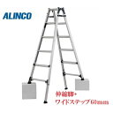 【一部送料無料】アルインコ脚伸縮兼用脚立 PRW-180FX