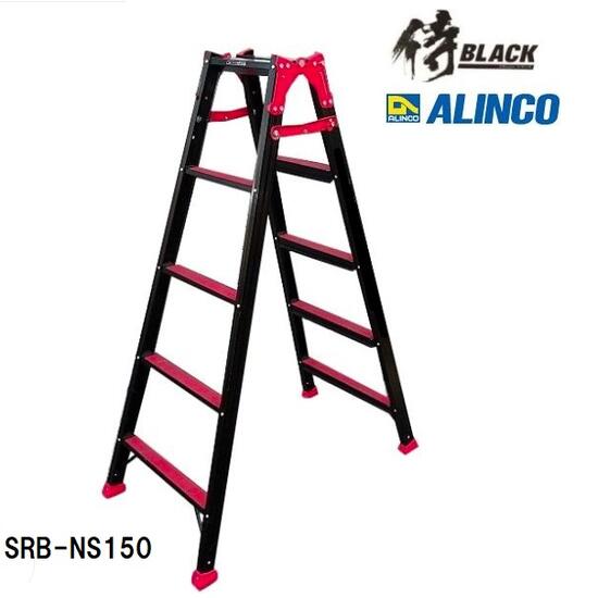【配送条件有】侍ブラック×アルインコSRB-NS150はしご兼用脚立　侍BLACK　5尺　SRBNS150