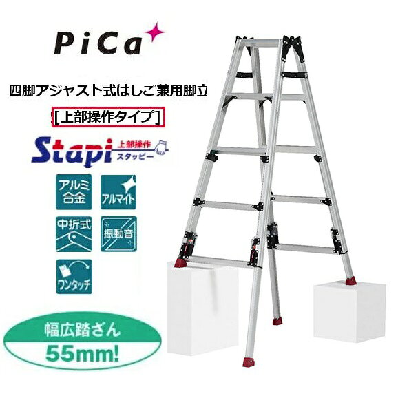 Stepladders - 【一部送料無料】ピカコーポレーションSCN-150LB （ロングスライドタイプ）スタッピー（上部操作タイプ）アルミ合金製四脚アジャスト式はしご兼用脚立（伸縮脚はしご兼用脚立） 【代金引換は送料+代金引換手数料別途】
