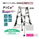 【配送条件あり】ピカコーポレーションSCN-90B スタッピー(上部操作タイプ)アルミ合金製四脚アジャスト式はしご兼用脚立(伸縮脚はしご兼用脚立) 【代金引換は...