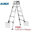 【一部送料無料】アルインコ脚伸縮兼用脚立 PRW-150FX