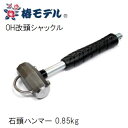 椿モデルOH改 頭シャックル 石頭ハンマー 0.85kg(850g)パイプ柄【OH工業】両口ハンマー