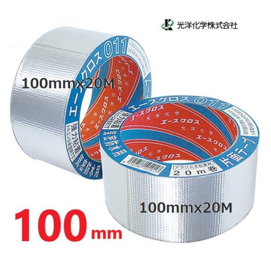光洋化学気密防水テープ　エースクロス011　アルミ　片面テープ【1個】幅100mm×長さ20M