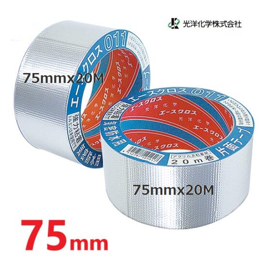 光洋化学気密防水テープ　エースクロス011　アルミ　片面テープ【1個】幅75mm×長さ20M(3)