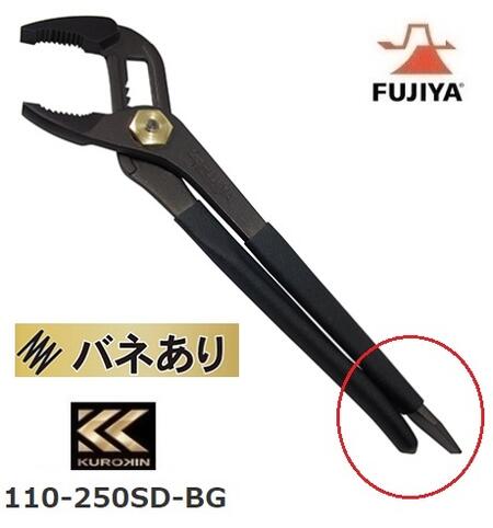 乐天商城 - フジ矢ウォーターポンププライヤスリム（ドライバー付・バネ付）　呼び全長：250mm110-250SD-BG【KUROKIN・黒金・FUJIYA・クロキン】フジヤ