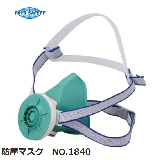 Rakuten - トーヨーセフティー取替え式　防じんマスク（直結式/半面形）　No.1840面体内面シングル式