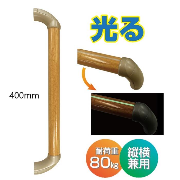 いたわり光るてすりIIエンドブラケット【縦横兼用】φ32×400mmSO-TH400P（エコマーク認定木材使用）