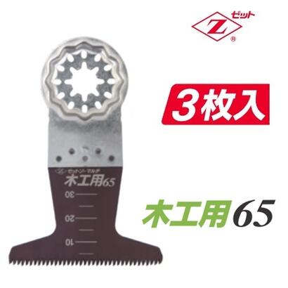 ゼット販売　岡田金属工業所ゼットソーマルチ　木工用65【替刃3枚入】20017【ハイ...