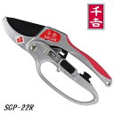 藤原産業 千吉ラチェット式剪定鋏 SGP-22R【園芸用はさみ】