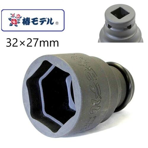 椿モデル　仮締用インパクトダブルソケット【1個】サイズ：32×27　差込口：1/2（12.7mm） 6角PWS-3227-..