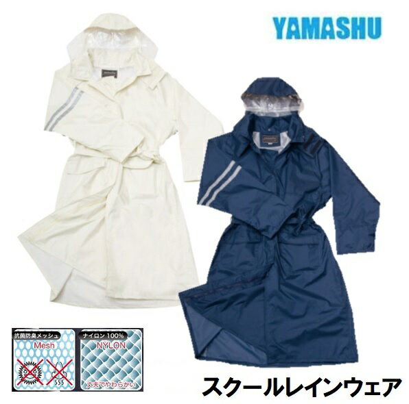 ヤマシュウスクールレインコート#4000【学校 通学 安全カッパ・雨具・カッパ・合羽・レインウェア・レインスーツ】