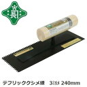 緑長 テフリッククシメ鏝 3mm目 240mmくし目・櫛目【左官、れんがこて、左官道具・ブロックコテ】【藤原産業 SK11】クシ目