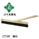 緑長 左官ブラシ ゴマ本馬毛 2丁3行 柄付藤原産業 SK11大工道具 左官刷毛