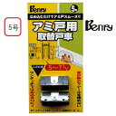 ベンリー アミ戸用取替戸車 5型 D丸 ADSSF051 Benry網戸・小窓